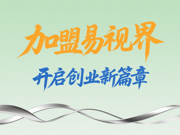 易視界視光中心招商加盟好不好？