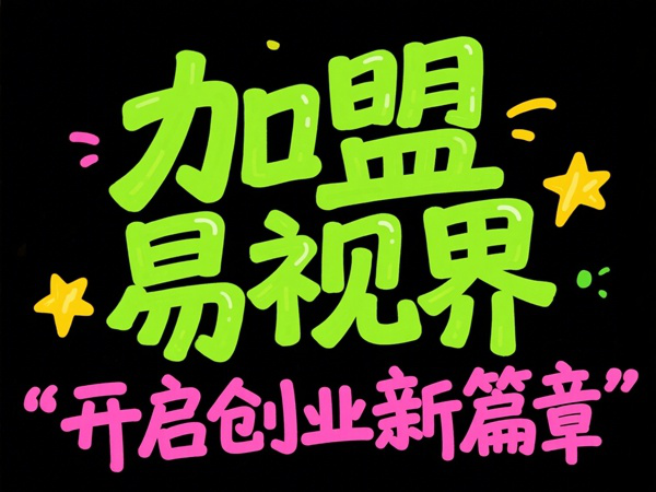 視光中心加盟哪家好？易視界視光中心加盟怎么樣？