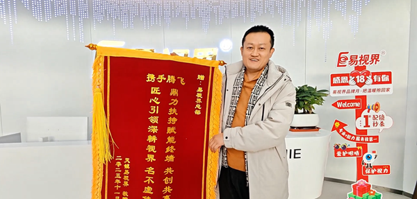 專業(yè)賦能，共創(chuàng)共贏｜錦旗見證，易視界以加倍服務(wù)護航客戶發(fā)展