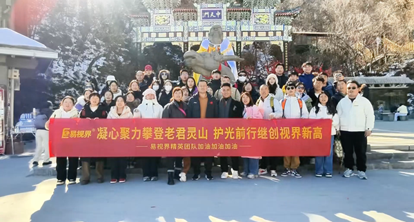 易視界凝心聚力攀登老君靈山 護(hù)光前行繼創(chuàng)視界新高