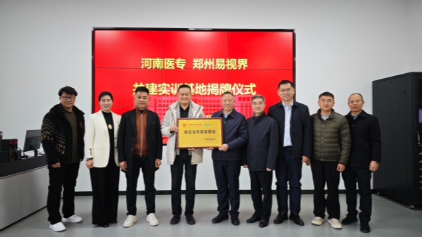 易視界集團攜手河南醫(yī)專攜手開創(chuàng)視覺訓練專業(yè)