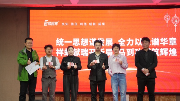 易視界2025年11月嘉獎(jiǎng)會暨12月啟動(dòng)大會精彩圖集