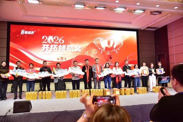 易視界2026開拓領(lǐng)航獎獲得者上臺領(lǐng)獎