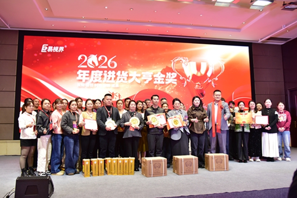 易視界2026年度進(jìn)貨大亨金獎獲得者上臺領(lǐng)獎