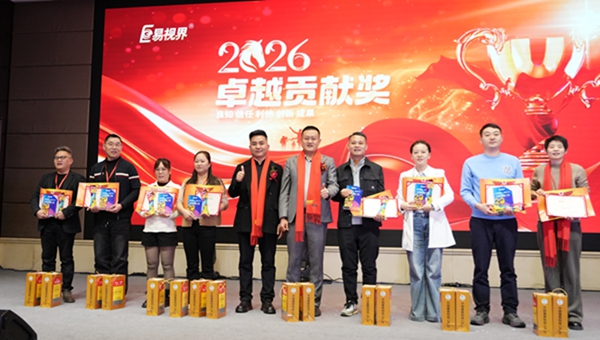 易視界2026卓越貢獻(xiàn)獎獲得者上臺領(lǐng)獎