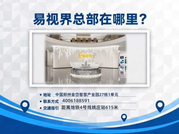鄭州易視界總部在哪里？
