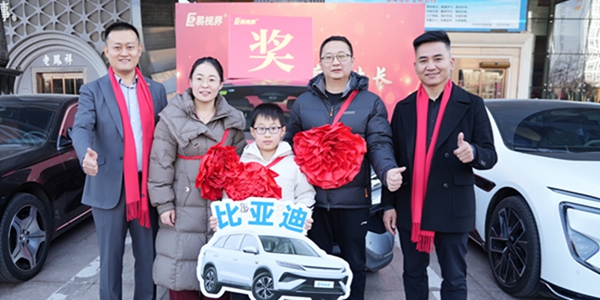 易視界抽獎現(xiàn)場比亞迪車主獲得者上臺領(lǐng)獎