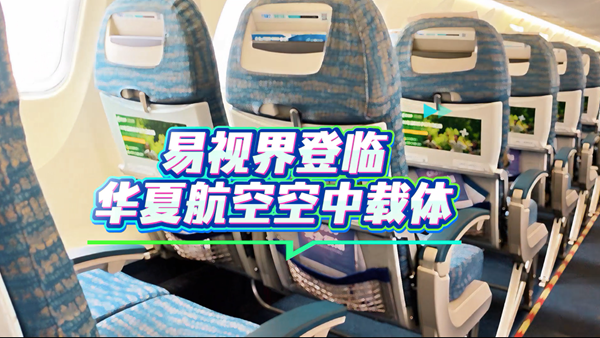 易視界攜手華夏航空，共啟云端護(hù)眼新篇章