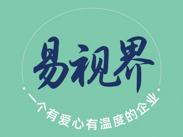 易視界加盟需要什么條件