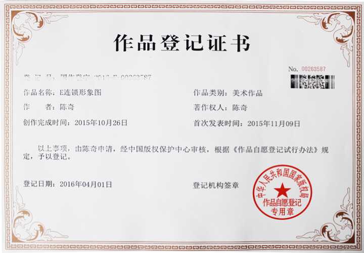 易視界連鎖版權(quán)登記證書-E連鎖形象圖