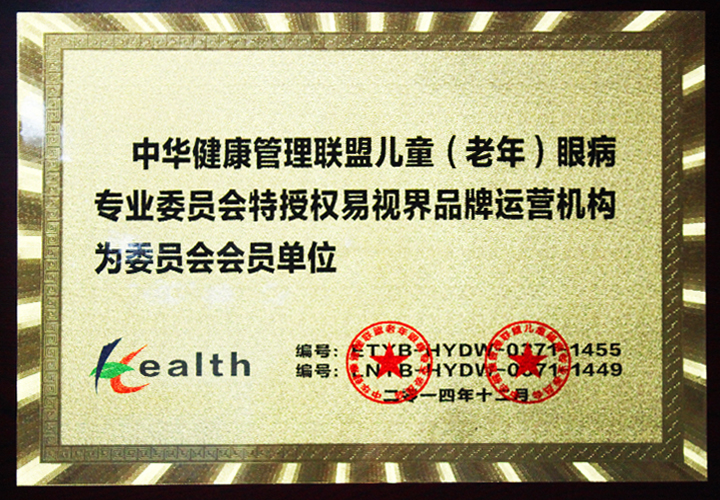 易視界-中華健康管理聯(lián)盟兒童（老年）眼病專業(yè)委員會會員單位
