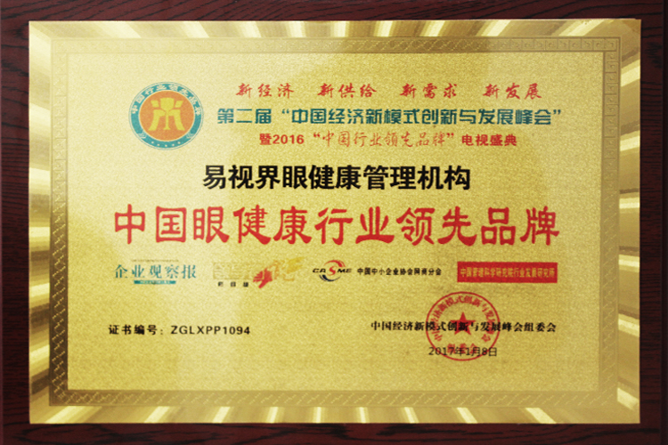 易視界榮膺中國(guó)眼健康行業(yè)品牌