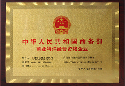 易視界榮獲《國(guó)家商務(wù)部特許連鎖經(jīng)營(yíng)》