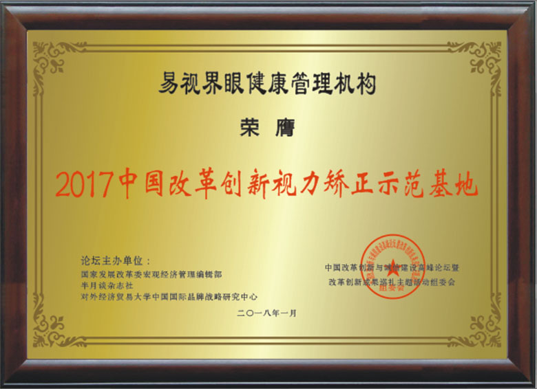 易視界中國(guó)改革創(chuàng)新視力矯正示范基地