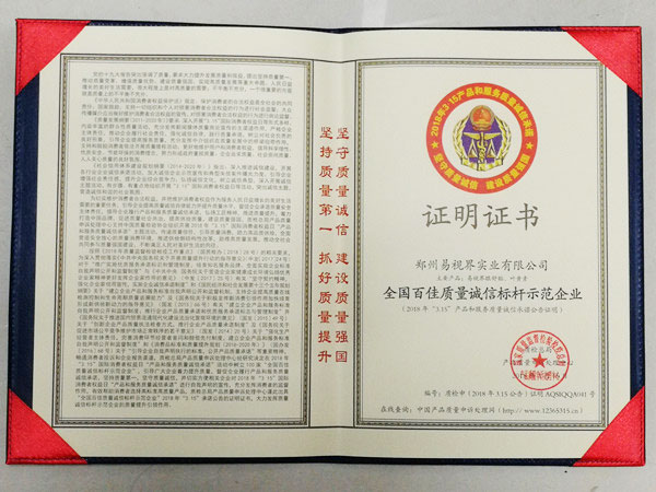 易視界全國(guó)百佳質(zhì)量誠(chéng)信指引示范企業(yè)