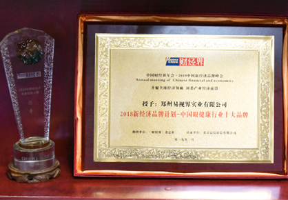 易視界榮獲2018新經(jīng)濟(jì)品牌計(jì)劃-中國(guó)眼健康行業(yè)十大品牌稱號(hào)