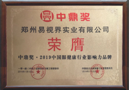 易視界榮登“中鼎獎(jiǎng).2019中國(guó)影響力品牌榜”