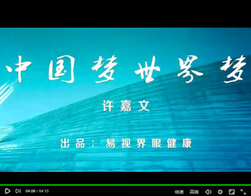 易視界《中國(guó)夢(mèng)世界夢(mèng)》MV