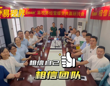 易視界團(tuán)隊(duì)以最飽滿的激情實(shí)現(xiàn)夢(mèng)想