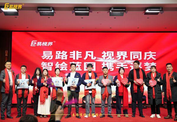 易視界2025年度嘉獎(jiǎng)會(huì)精彩瞬間