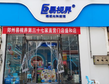 易視界盛和店試營業(yè)炸場來襲鄭州直營店長團隊集結(jié)完畢