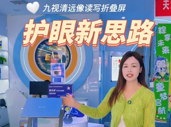九視清遠像折疊屏打通近視防控最后一公里