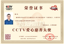 易視界品牌創(chuàng)始人陳奇榮獲CCTV愛(ài)心慈善大使榮譽(yù)稱(chēng)號(hào)