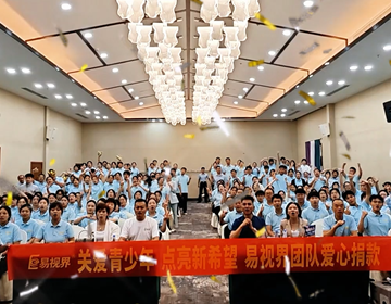 易視界2025年7月嘉獎(jiǎng)會(huì)暨8月啟動(dòng)大會(huì)