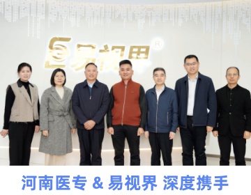 河南醫(yī)專 & 易視界 深度攜手