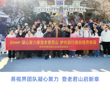 易視界團(tuán)隊(duì)凝心聚力  登老君山啟新章