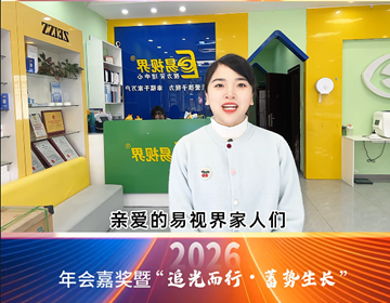 易視界18載同行，讓我們追光同行共贏未來