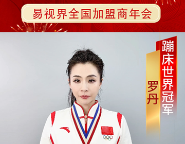 蹦床世界冠軍羅丹預(yù)祝易視界年會圓滿成功