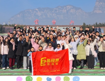 易視界團隊：凝心聚力，共赴山巔