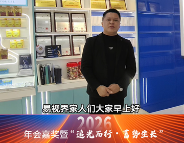 易視界18年感恩有您-廣西貴港代理商感言